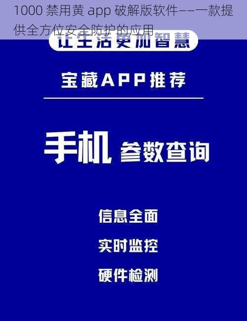 1000 禁用黄 app 破解版软件——一款提供全方位安全防护的应用