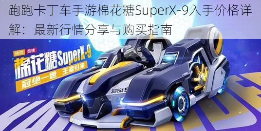 跑跑卡丁车手游棉花糖SuperX-9入手价格详解：最新行情分享与购买指南