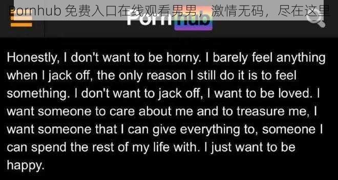 Pornhub 免费入口在线观看男男，激情无码，尽在这里