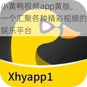 小黄鸭视频app黄版，一个汇聚各种精彩视频的娱乐平台