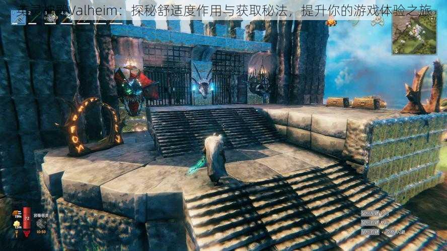 英灵神殿Valheim：探秘舒适度作用与获取秘法，提升你的游戏体验之旅