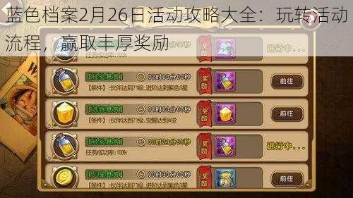 蓝色档案2月26日活动攻略大全：玩转活动流程，赢取丰厚奖励