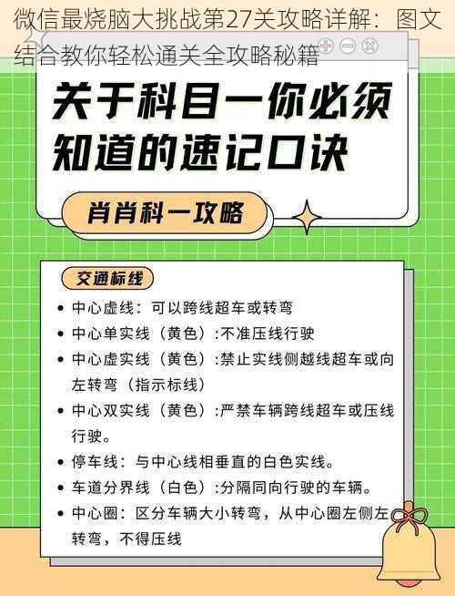 微信最烧脑大挑战第27关攻略详解：图文结合教你轻松通关全攻略秘籍