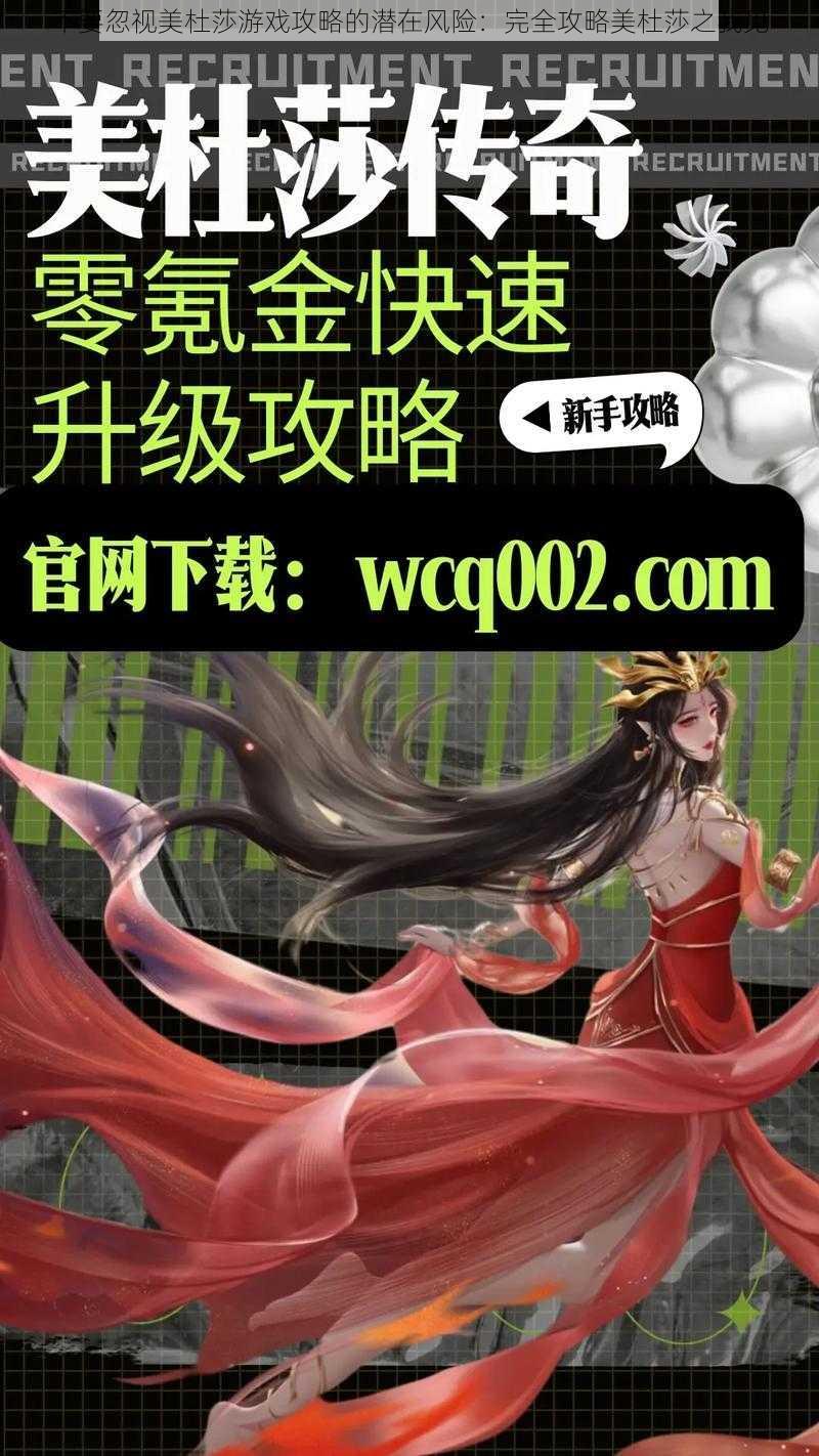 不要忽视美杜莎游戏攻略的潜在风险：完全攻略美杜莎之我见