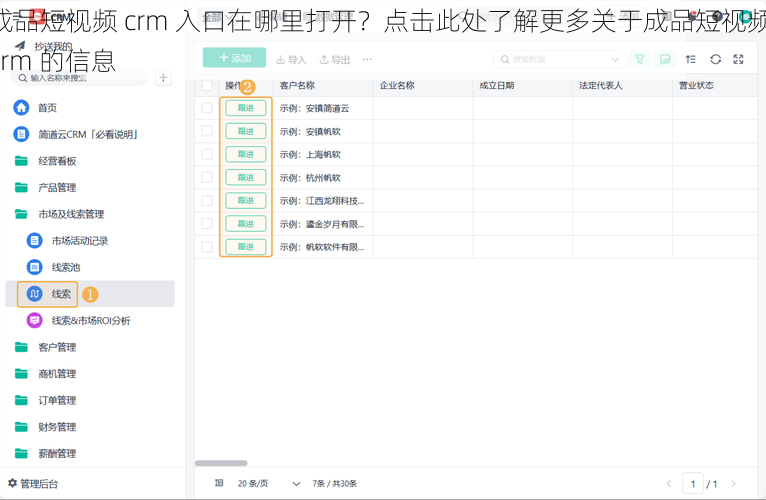 成品短视频 crm 入口在哪里打开？点击此处了解更多关于成品短视频 crm 的信息