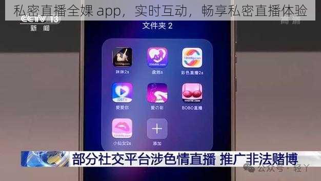 私密直播全婐 app，实时互动，畅享私密直播体验