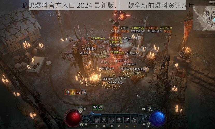 暗黑爆料官方入口 2024 最新版，一款全新的爆料资讯应用