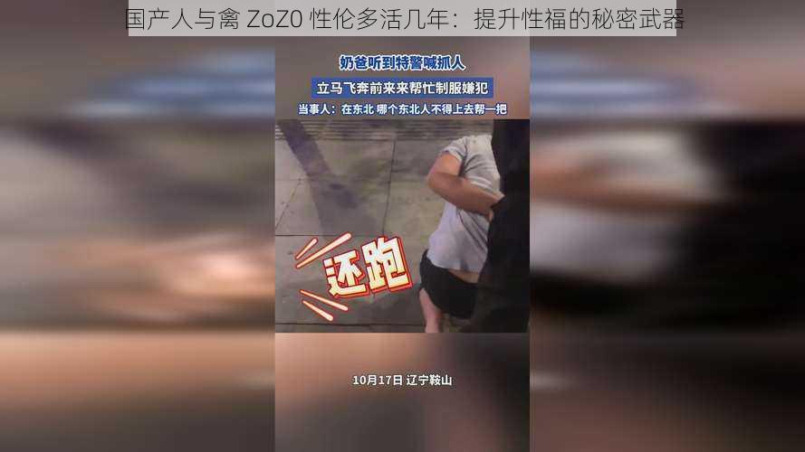 国产人与禽 ZoZ0 性伦多活几年：提升性福的秘密武器