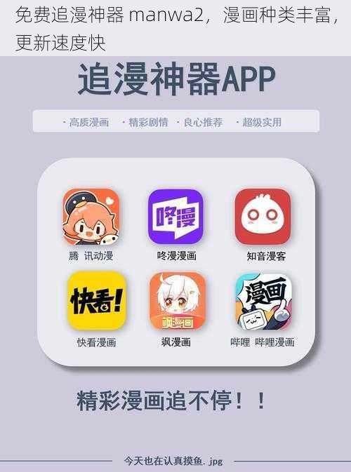 免费追漫神器 manwa2，漫画种类丰富，更新速度快