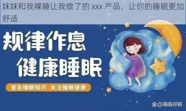 妺妺和我裸睡让我做了的 xxx 产品，让你的睡眠更加舒适