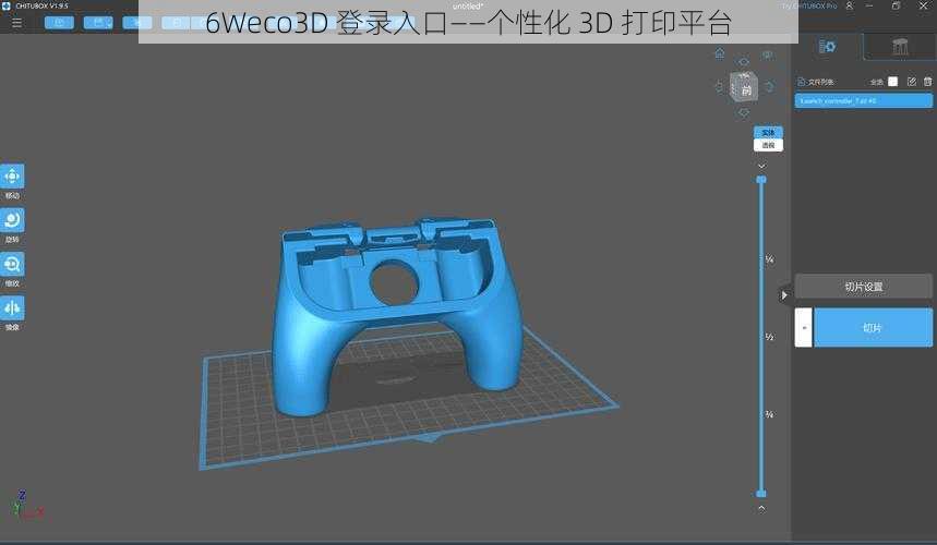 6Weco3D 登录入口——个性化 3D 打印平台