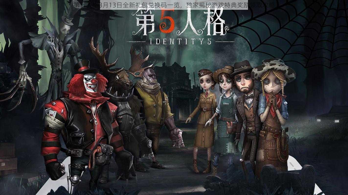 第五人格3月13日全新礼包兑换码一览，独家揭秘游戏特典奖励领取攻略