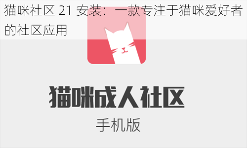 猫咪社区 21 安装：一款专注于猫咪爱好者的社区应用