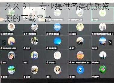 久久 91，专业提供各类优质资源的下载平台