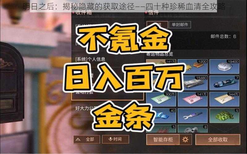 明日之后：揭秘隐藏的获取途径——四十种珍稀血清全攻略