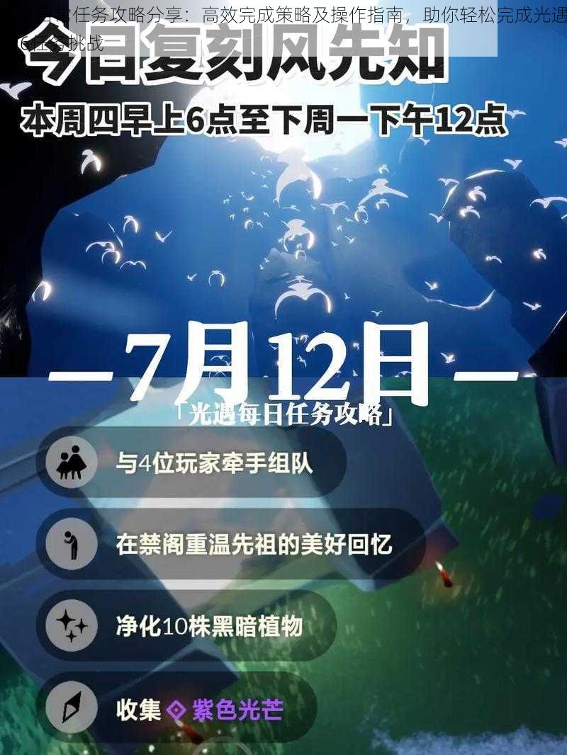 光遇日常任务攻略分享：高效完成策略及操作指南，助你轻松完成光遇726任务挑战