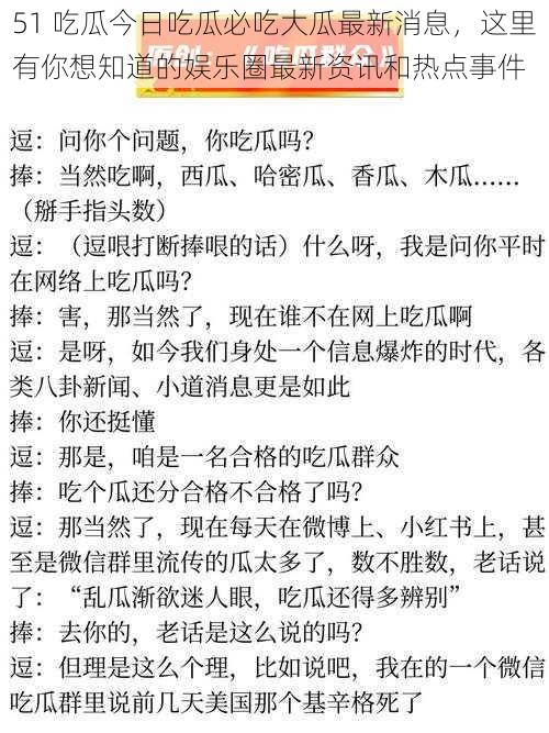 51 吃瓜今日吃瓜必吃大瓜最新消息，这里有你想知道的娱乐圈最新资讯和热点事件