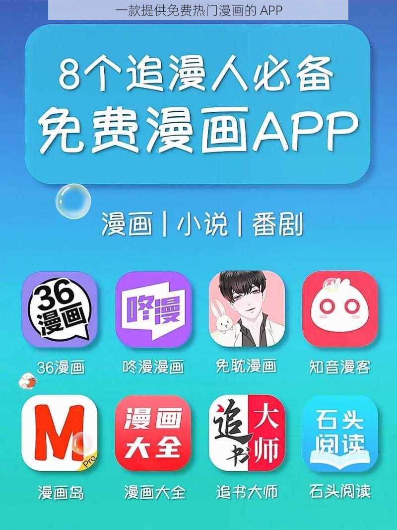 一款提供免费热门漫画的 APP