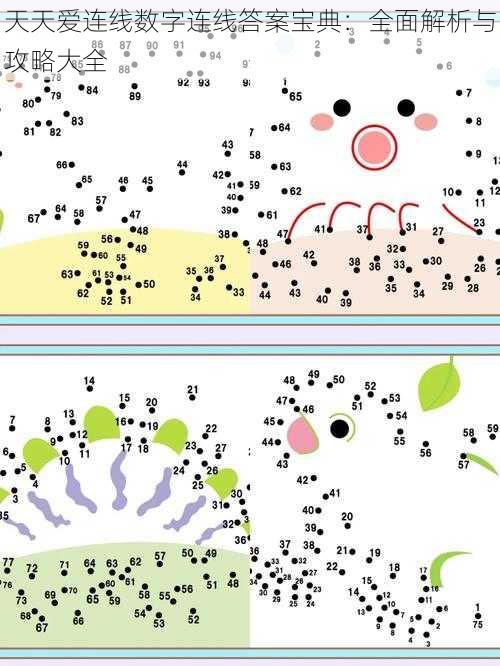 天天爱连线数字连线答案宝典：全面解析与攻略大全