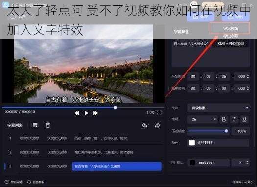 太大了轻点阿 受不了视频教你如何在视频中加入文字特效