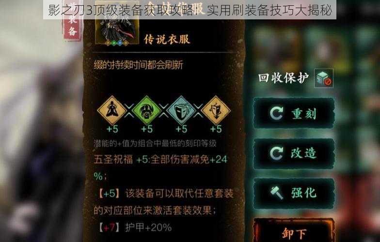 影之刃3顶级装备获取攻略：实用刷装备技巧大揭秘