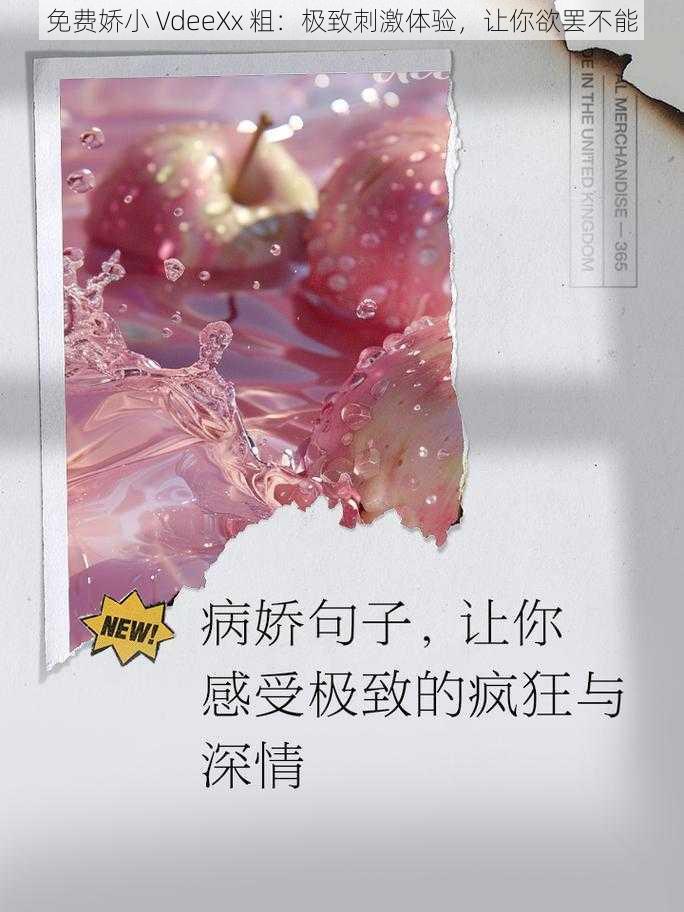 免费娇小 VdeeXx 粗：极致刺激体验，让你欲罢不能