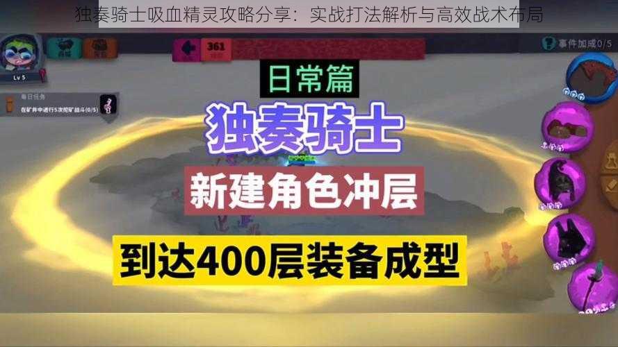 独奏骑士吸血精灵攻略分享：实战打法解析与高效战术布局