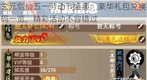 玄元剑仙五一劳动节盛典：豪华礼包兑换码一览，精彩活动不容错过