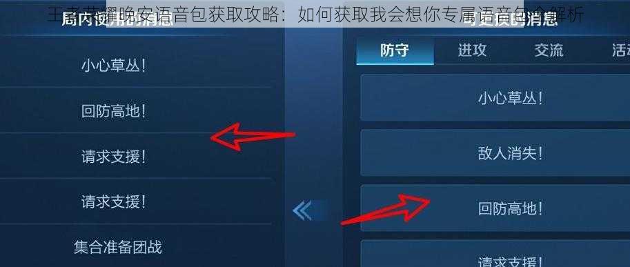 王者荣耀晚安语音包获取攻略：如何获取我会想你专属语音包全解析