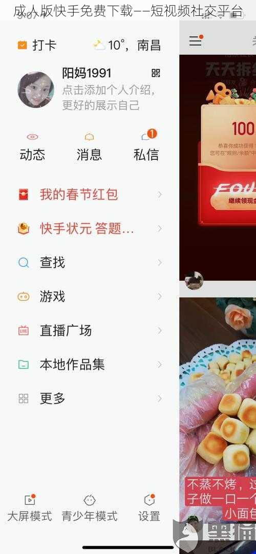 成人版快手免费下载——短视频社交平台