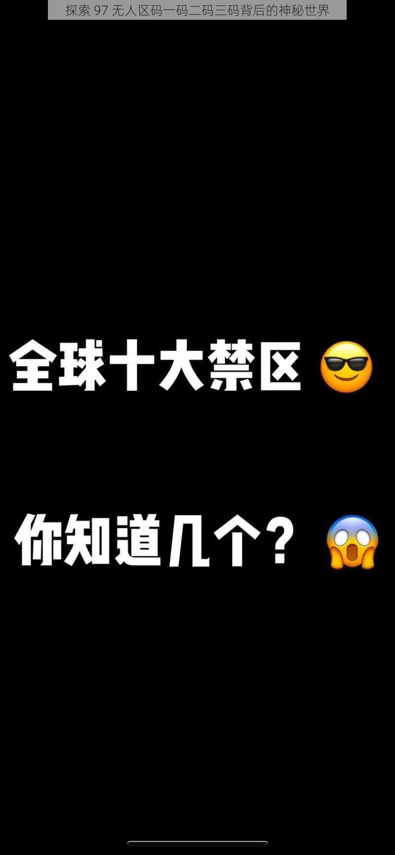 探索 97 无人区码一码二码三码背后的神秘世界