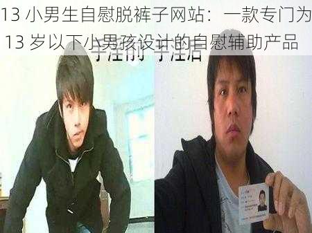 13 小男生自慰脱裤子网站：一款专门为 13 岁以下小男孩设计的自慰辅助产品