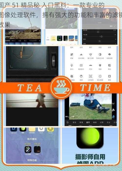 国产 51 精品秘 入口黑料：一款专业的图像处理软件，拥有强大的功能和丰富的滤镜效果