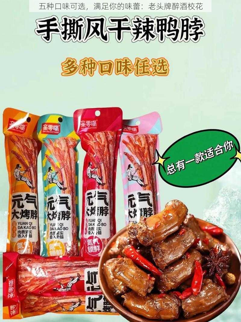 五种口味可选，满足你的味蕾：老头牌醉酒校花