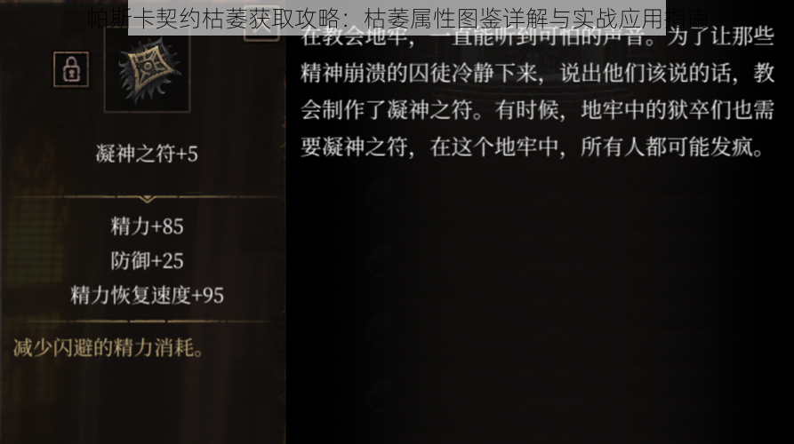 帕斯卡契约枯萎获取攻略：枯萎属性图鉴详解与实战应用指南