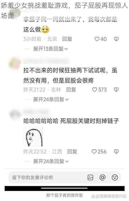 娇羞少女挑战羞耻游戏，茄子屁股再现惊人场面