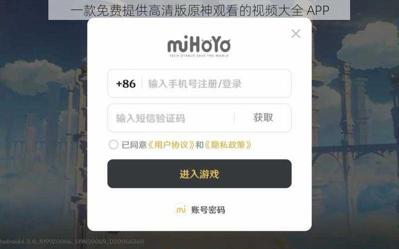 一款免费提供高清版原神观看的视频大全 APP