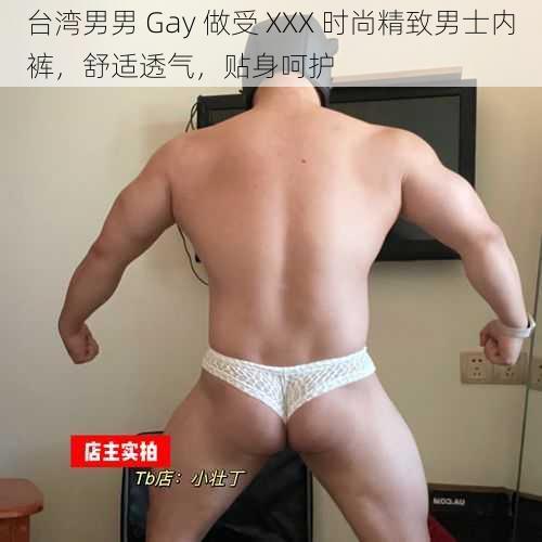 台湾男男 Gay 做受 XXX 时尚精致男士内裤，舒适透气，贴身呵护