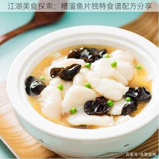 江湖美食探索：糟溜鱼片独特食谱配方分享