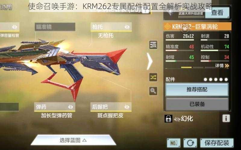 使命召唤手游：KRM262专属配件配置全解析实战攻略