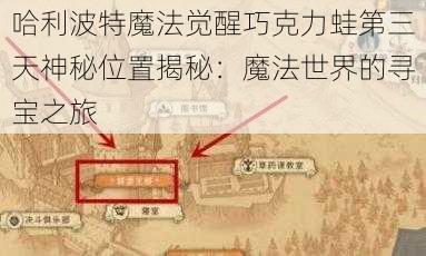 哈利波特魔法觉醒巧克力蛙第三天神秘位置揭秘：魔法世界的寻宝之旅