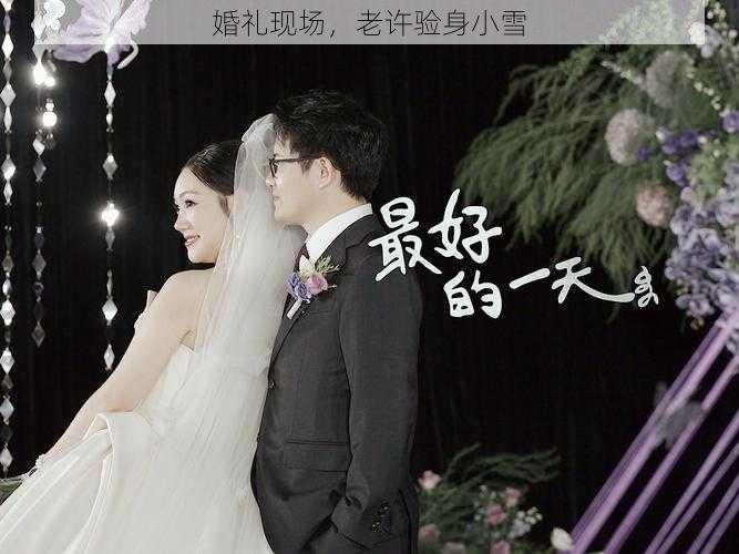 婚礼现场，老许验身小雪