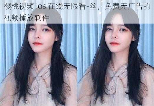 樱桃视频 ios 在线无限看-丝，免费无广告的视频播放软件