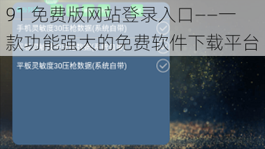 91 免费版网站登录入口——一款功能强大的免费软件下载平台