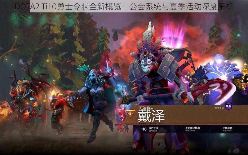 DOTA2 Ti10勇士令状全新概览：公会系统与夏季活动深度解析