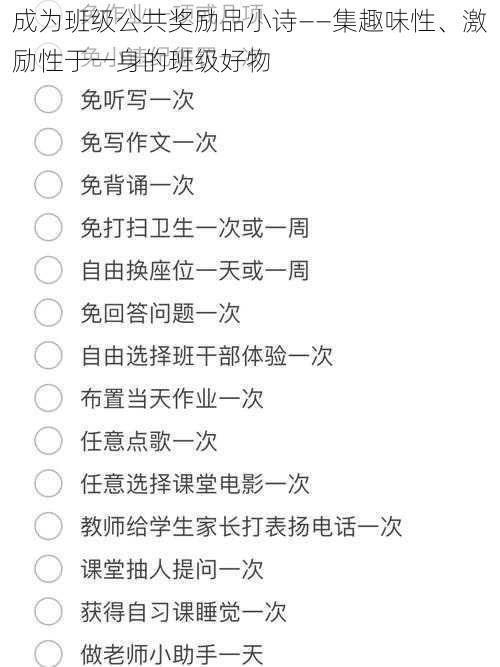 成为班级公共奖励品小诗——集趣味性、激励性于一身的班级好物