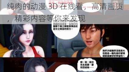 纯肉的动漫 3D 在线看，高清画质，精彩内容等你来发现