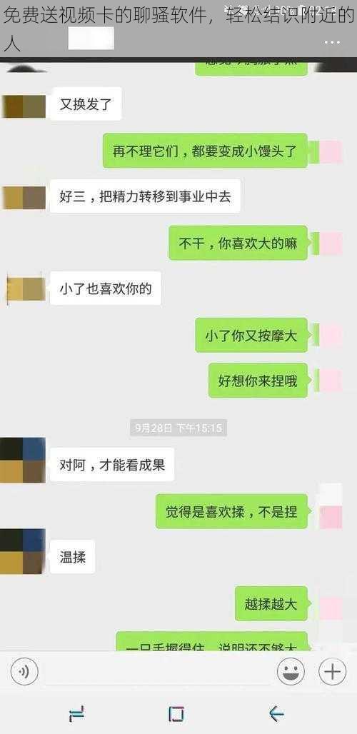 免费送视频卡的聊骚软件，轻松结识附近的人