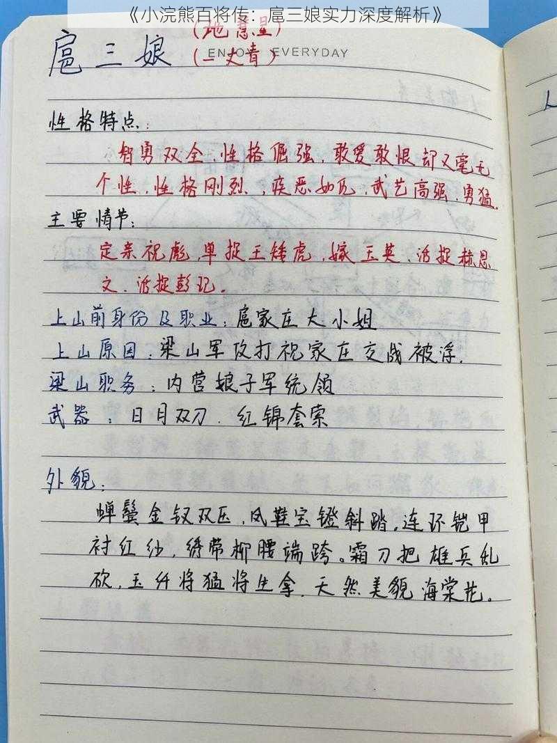 《小浣熊百将传：扈三娘实力深度解析》