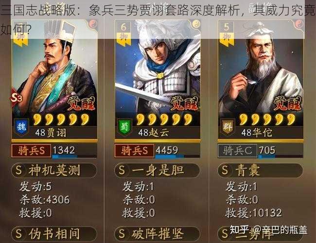 三国志战略版：象兵三势贾诩套路深度解析，其威力究竟如何？